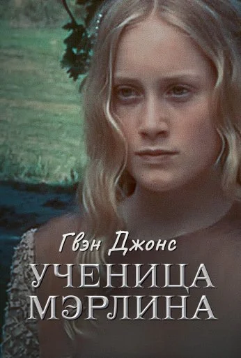Гвен Джонс – ученица Мерлина (2002) онлайн бесплатно